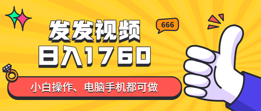 发发视频就能日入四位数？抖音爆火项目，小白也能学会内含教程-新时光资源网