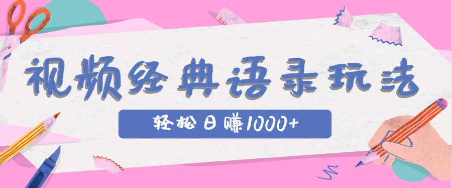 全网低估的短视频玩法，经典IP+语录，几分钟视频轻松日赚1000+-新时光资源网