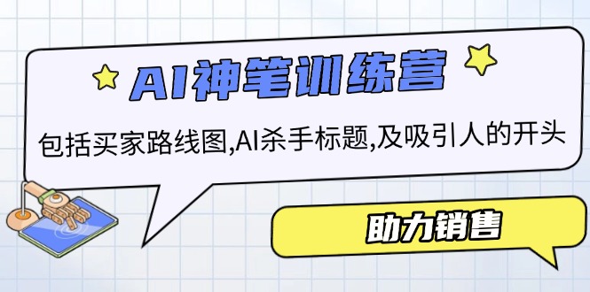 AI销售训练营，包括买家路线图, AI杀手标题,及吸引人的开头，助力销售-新时光资源网