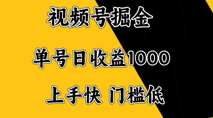 视频号掘金，单号日收益1000+，门槛低，容易上手。-新时光资源网