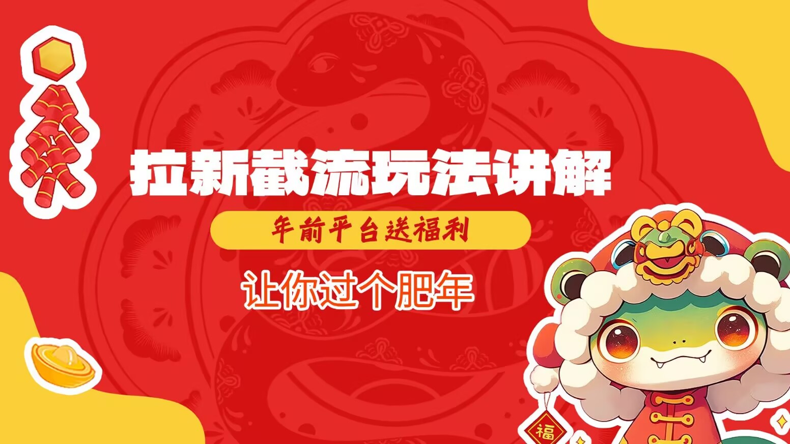 拉新截流玩法讲解，年前平台送福利，让你过个肥年-新时光资源网