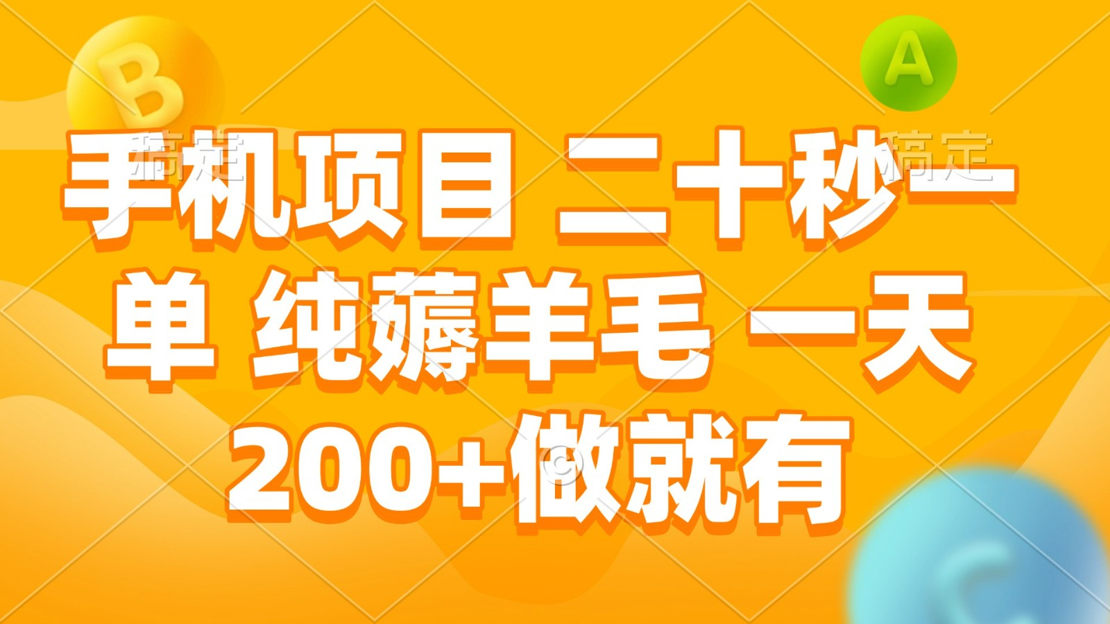 手机项目 二十秒一单 纯薅羊毛 一天200+做就有-新时光资源网