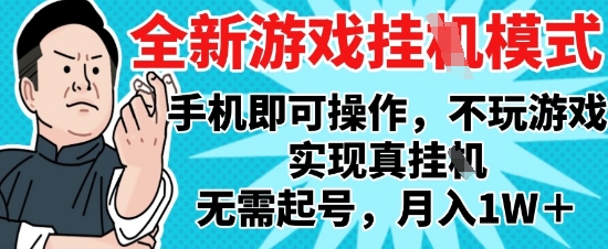 2025最新独家游戏搬砖，单手机操作，全自动挂G，无需玩游戏，月入1W+【揭秘】-新时光资源网