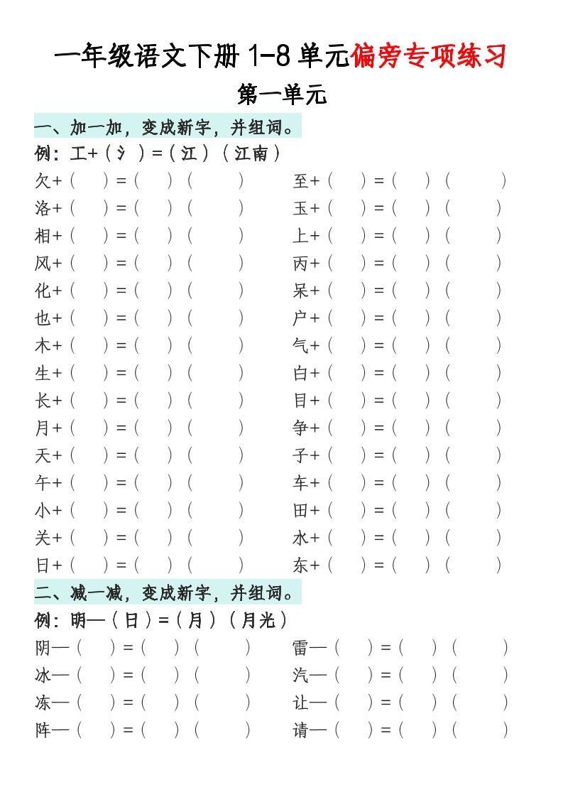 一年级语文下册1-8单元偏旁专项练习-新时光资源网