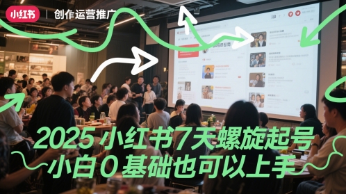 2025小红书7天螺旋起号，小白0基础也可以上手-新时光资源网