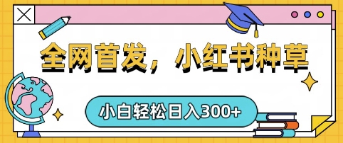 小红书种草，手机项目，日入3张，复制黏贴即可，可矩阵操作，动手不动脑【揭秘】-新时光资源网