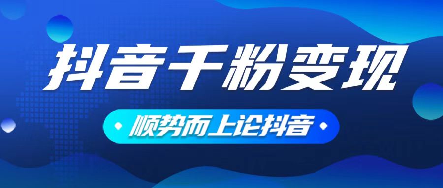 抖音养号变现，小白轻松上手，素材我们提供，你只需一键式发送即可-新时光资源网