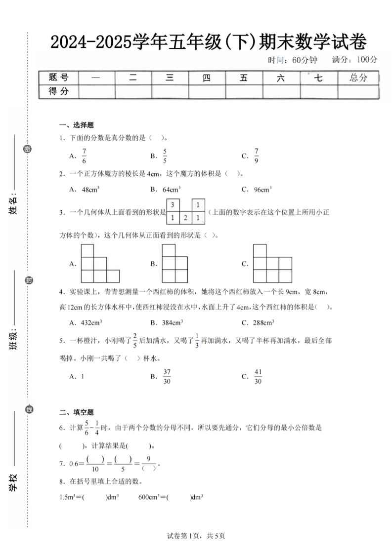 24-25五下人教版数学期末试卷一（含答案17页）-新时光资源网