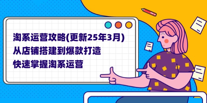淘系运营攻略(更新25年3月-新时光资源网