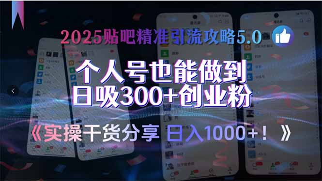 2025贴吧精准引流攻略5.0，实操干货分享，个人号也能做到日吸300+创业…-新时光资源网