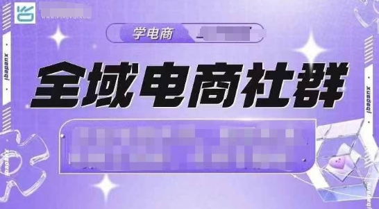 全域电商社群，抖店爆单计划运营实操，21天打爆一家抖音小店(2月12号更新)-新时光资源网