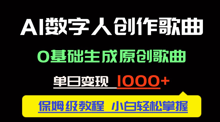 中视频新风口：AI数字人创作歌曲。0基础生成原创歌曲，单日变现1000＋-新时光资源网