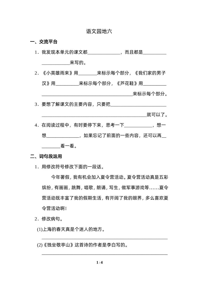 四下语文园地六：配套练习-新时光资源网