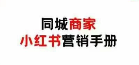 同城商家小红书营销手册，小红书0成本引爆线下流量-新时光资源网