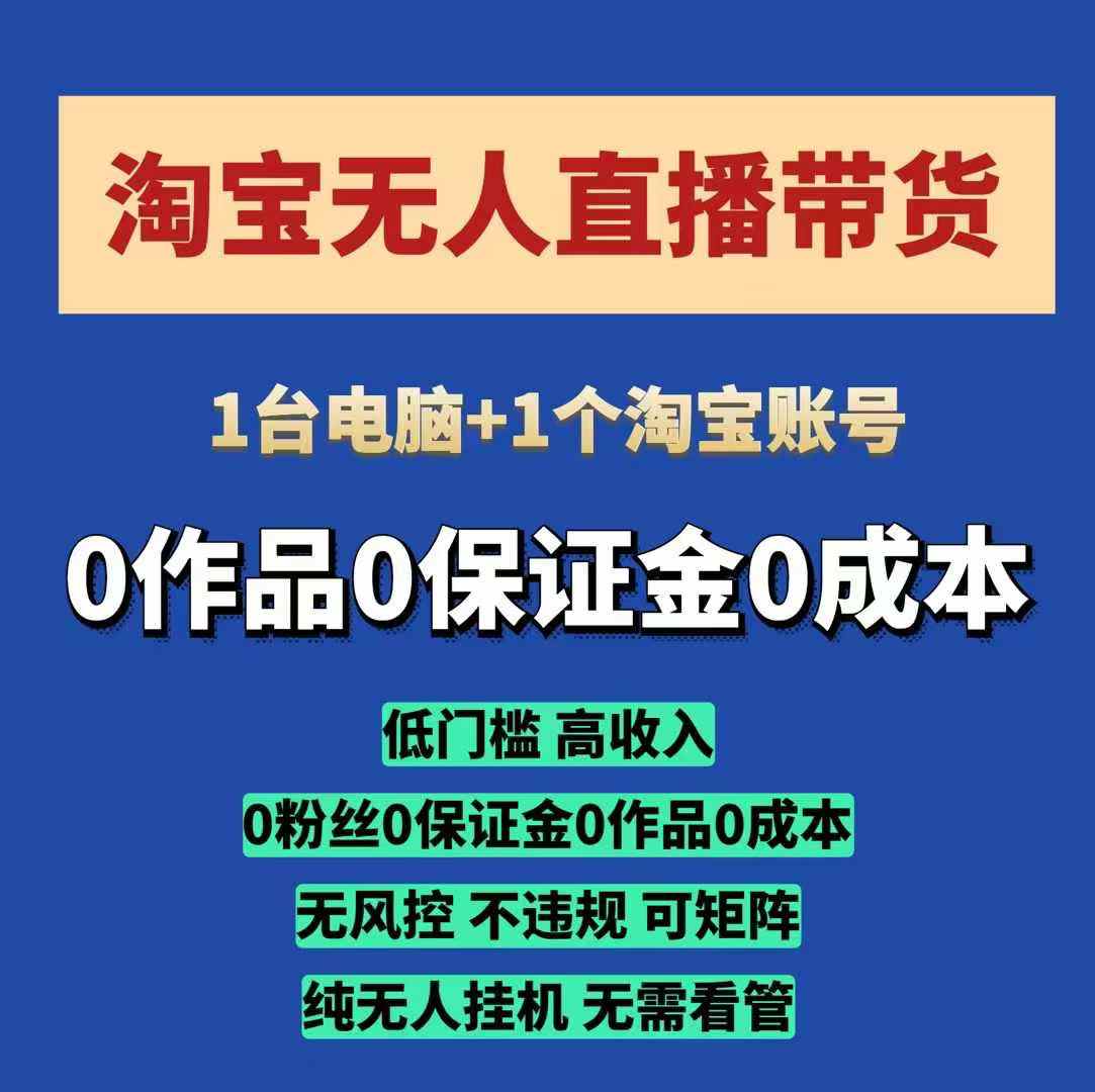 淘宝无人直播带货项目，纯无人挂JI，一台电脑，无需看管，开播即变现，低门槛 高收入-新时光资源网