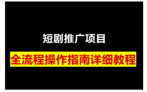 短剧运营变现之路，从基础的短剧授权问题，到挂链接、写标题技巧，全方位为你拆解短剧运营要点(0206更新)-新时光资源网