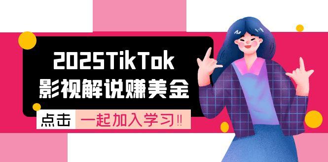 2025TikTok影视解说赚美金，账号注册全流程，中视频计划变现原理-新时光资源网