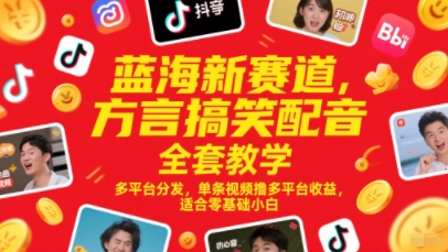 蓝海新赛道，方言搞笑配音全套教学，多平台分发，单条视频撸多平台收益，适合零基础小白-新时光资源网