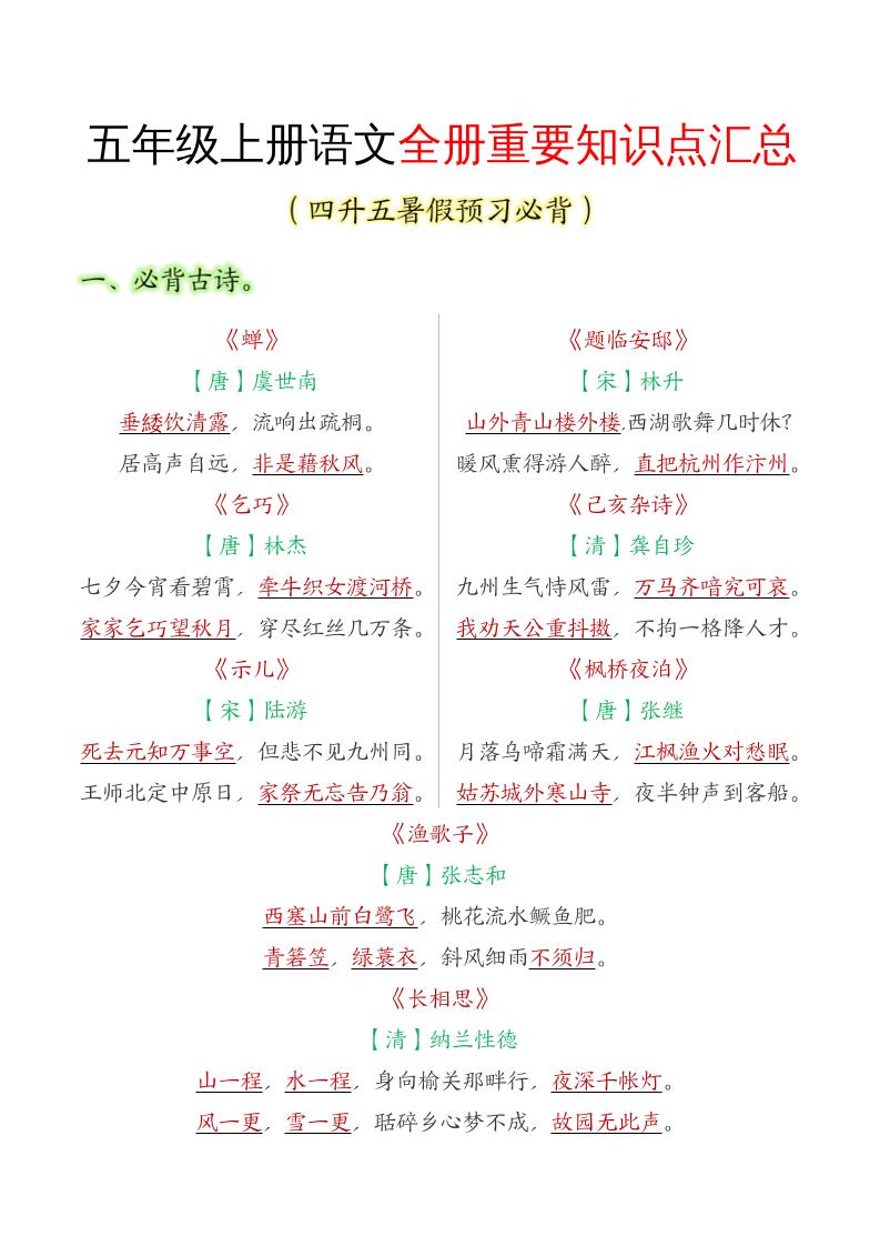 五年级语文上册全册重要知识点汇总-新时光资源网