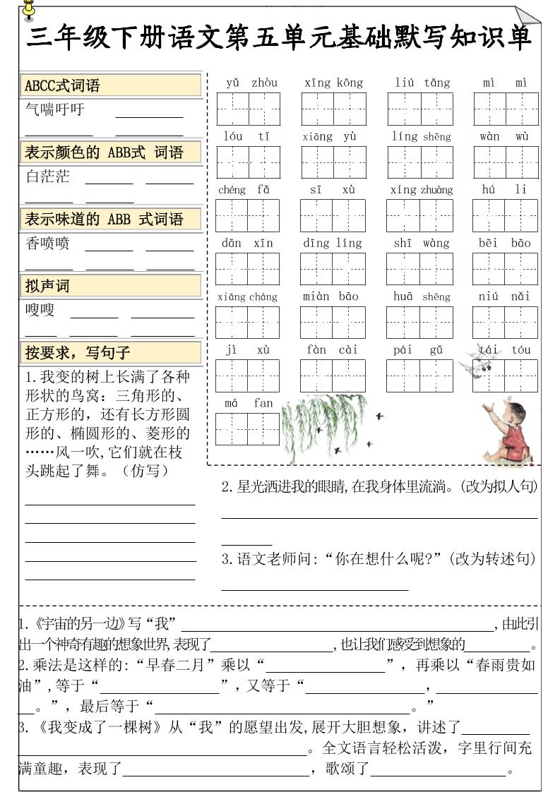 三下语文5-8单元基础知识默写单-新时光资源网