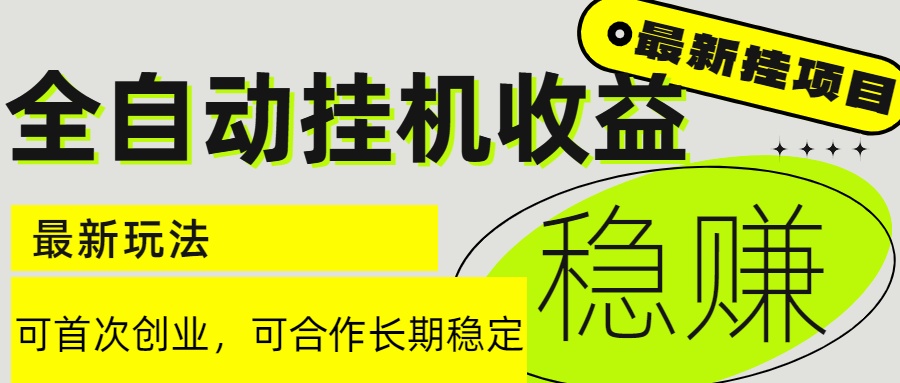 6月最新全自动挂机项目日入2000+长期稳定收益-新时光资源网