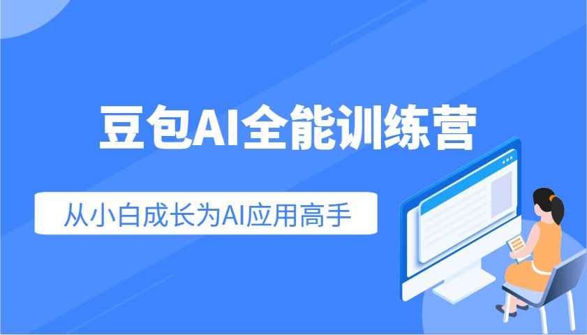 豆包AI全能训练营：快速掌握AI应用技能，从入门到精通从小白成长为AI应用高手-新时光资源网