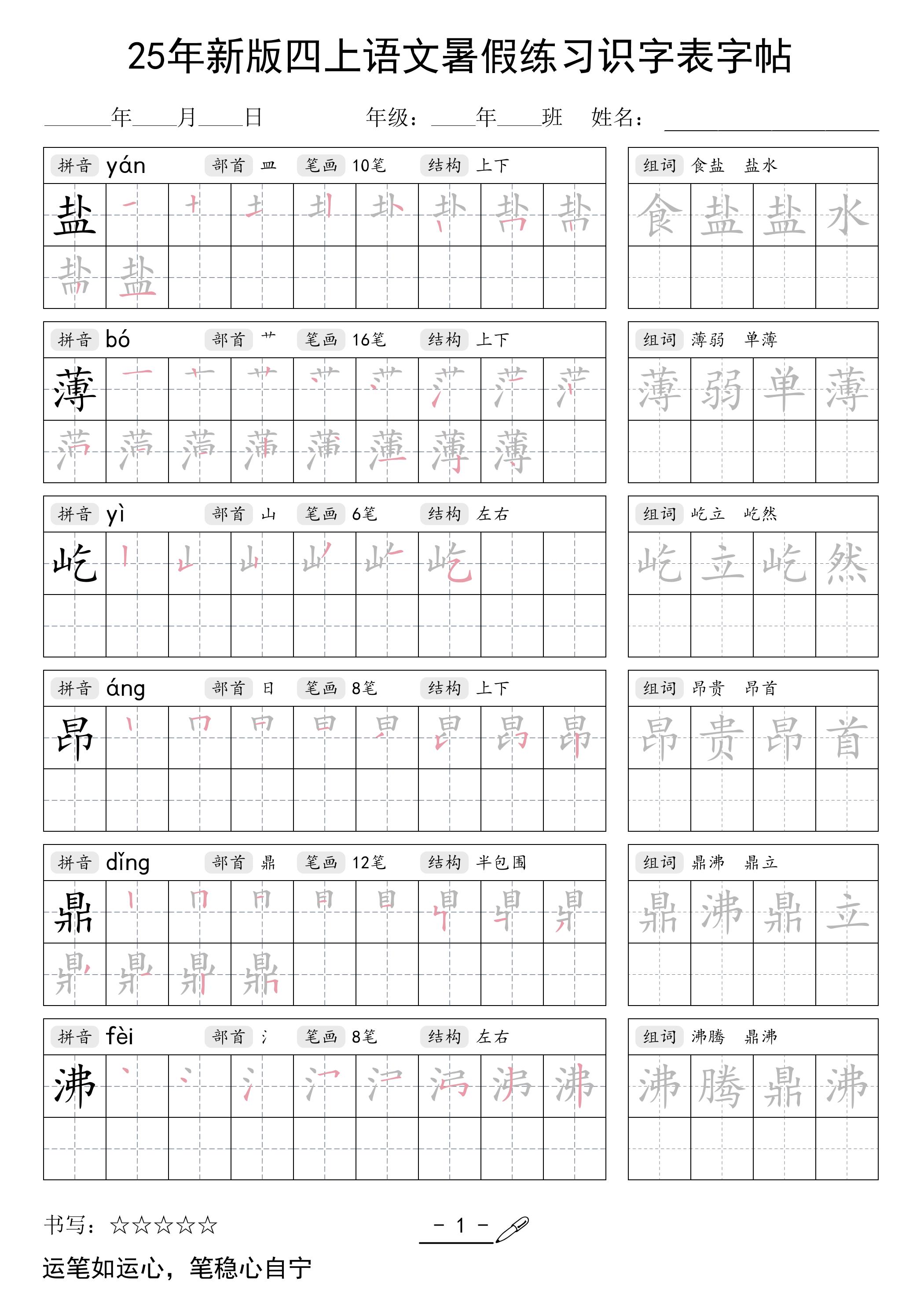 25年新版四上语文暑假练习识字表字帖46页-新时光资源网