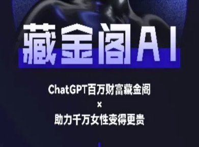 藏金阁AI-私域行动营-AI教程-新时光资源网
