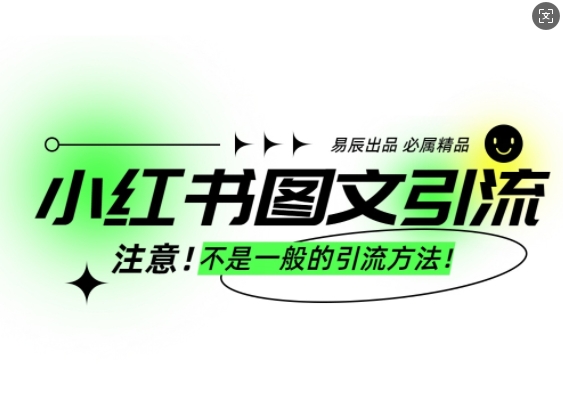 小红书图文引流创业粉，最稳引流方法，日引300+可批量操作-新时光资源网
