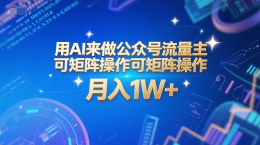 用AI来做公众号流量主，可矩阵操作，月入1W+，系统课【附工具指令】-新时光资源网