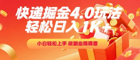 快递掘金4.0玩法，轻松日入1K+，小白轻松上手，做副业嘎嘎香【揭秘】-新时光资源网