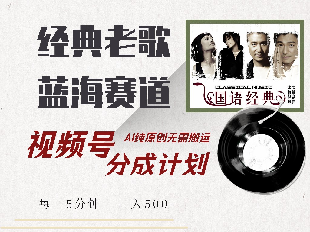 视频号经典老歌赛道，靠视频号分成计划收益拿到手软，AI纯原创、无脑搬…-新时光资源网