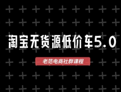 淘宝无货源2025VIP教程，​最新的淘宝无货源课程，1688代发，蓝海选品，零成本创业首选-新时光资源网