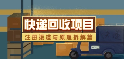 快递回收项目拆解_注册渠道与全流程原理解析-新时光资源网