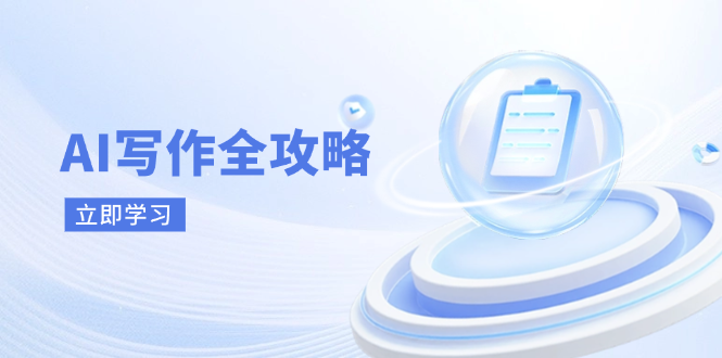 AI写作全攻略，拥抱AI写作新时代，从AI写作原理、核心技巧到实战应用-新时光资源网