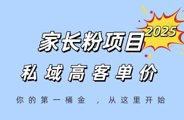 家长粉项目，一个可以长期变现暴利项目，私域高客单价，轻松完成你的人生第一桶金-新时光资源网