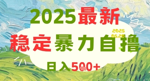 2025最新暴力自撸项目，日入5张+，可矩阵操作【揭秘】-新时光资源网