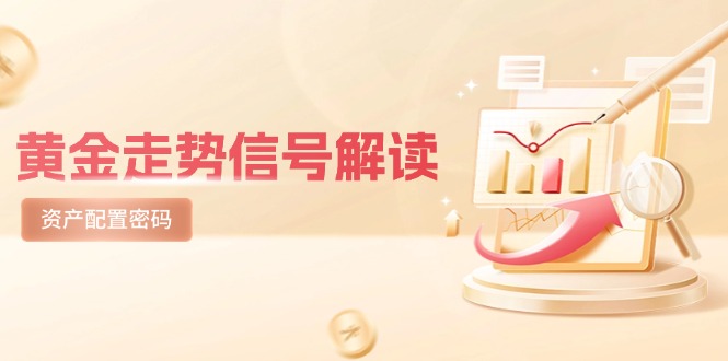 黄金走势信号解读，避险逻辑+市场情绪，美股剧震后的资产配置密码-新时光资源网