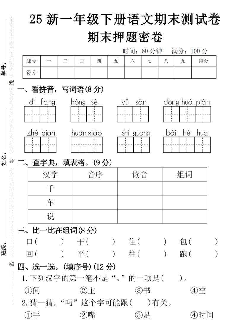 【期末押题卷】一下语文-新时光资源网