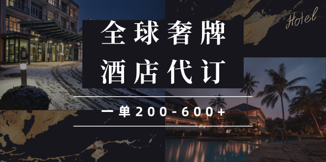 闲鱼全球高奢酒店代订蓝海项目，一单200-600+-新时光资源网