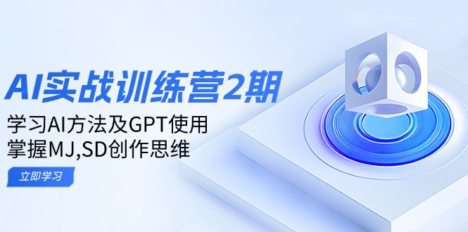 ai实战训练营2期：学习AI方法及GPT使用，掌握MJ,SD创作思维-新时光资源网