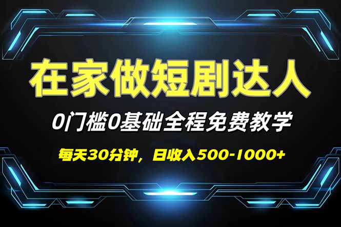 短剧代发，0基础0费用，全程免费教学，日入500-1000+-新时光资源网