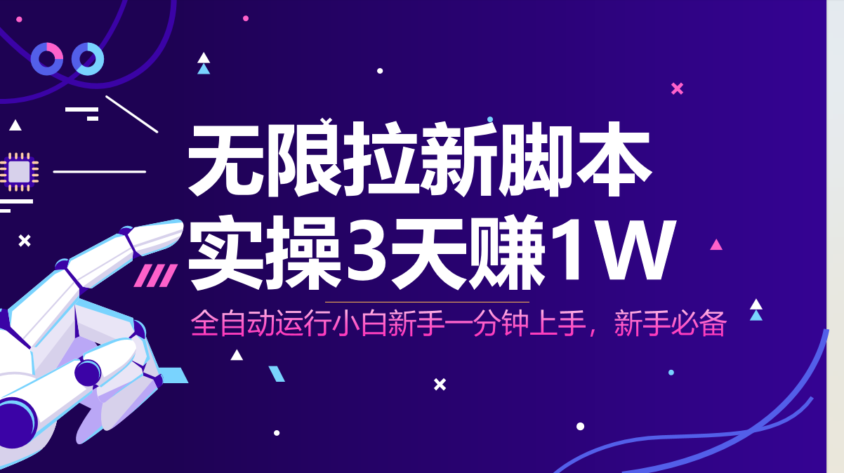 无限拉新脚本，全自动运行，实测3天赚1W，小白日入1000+-新时光资源网