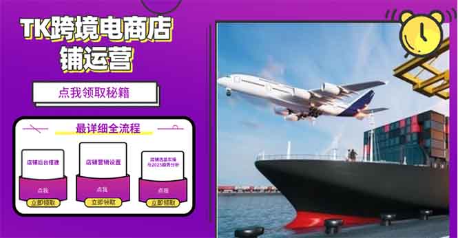 2025TK跨境电商选品趋势0到1店铺搭建最全实操讲解，轻松在家把货卖出国-新时光资源网