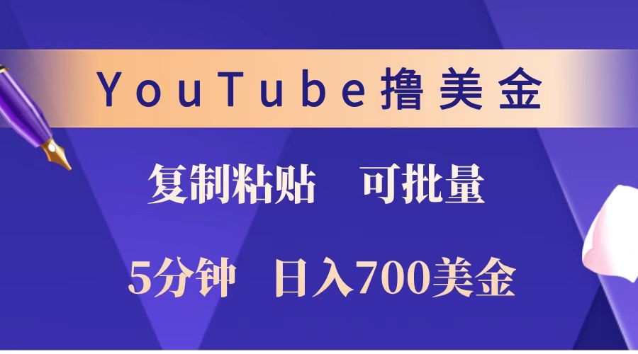 YouTube复制粘贴撸美金，5分钟就熟练，1天收入700美金！！收入无上限，可批量！-新时光资源网