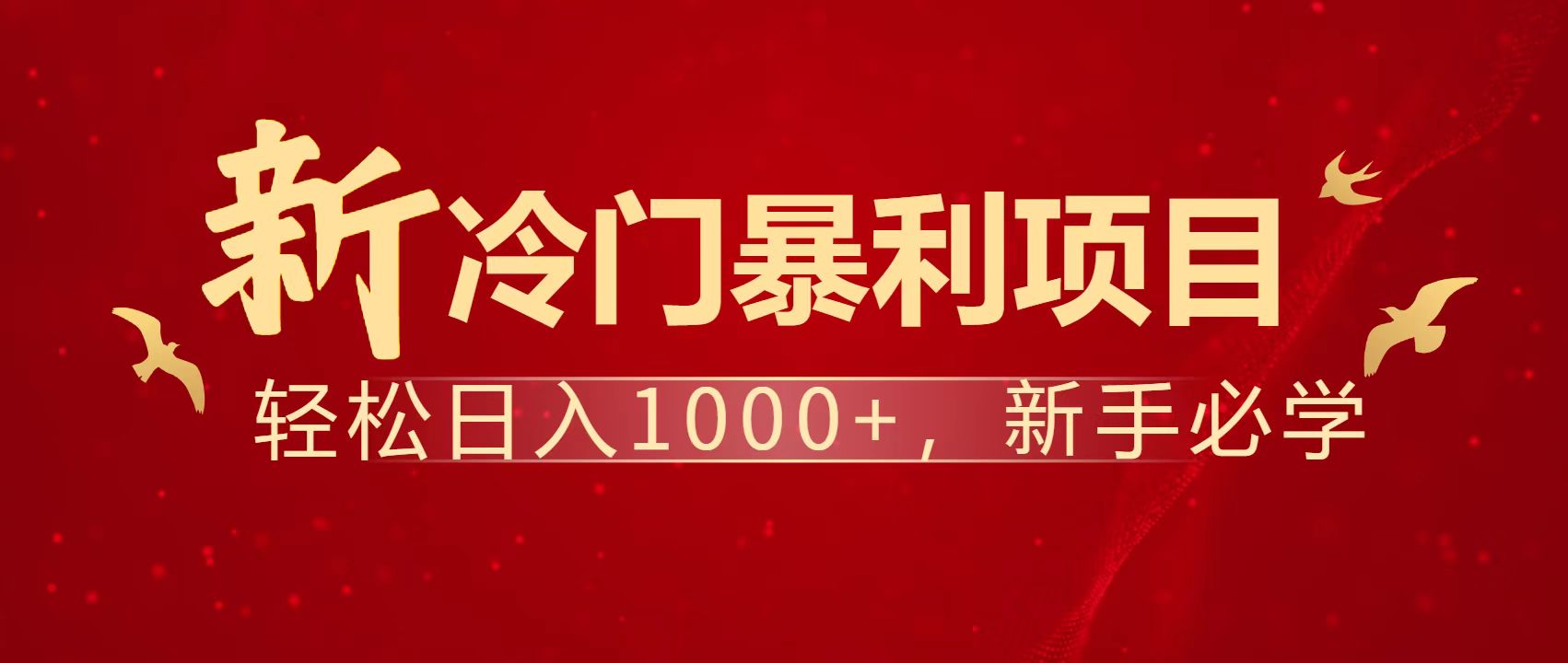 暴利项目，每天被动收益1500+，长期管道收益！0成本自己做老板！-新时光资源网