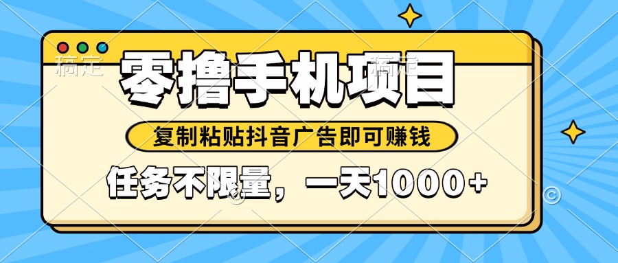 2025年最新手机零撸小项目，复制粘贴抖音广告即可赚钱，平台大水，任务…-新时光资源网