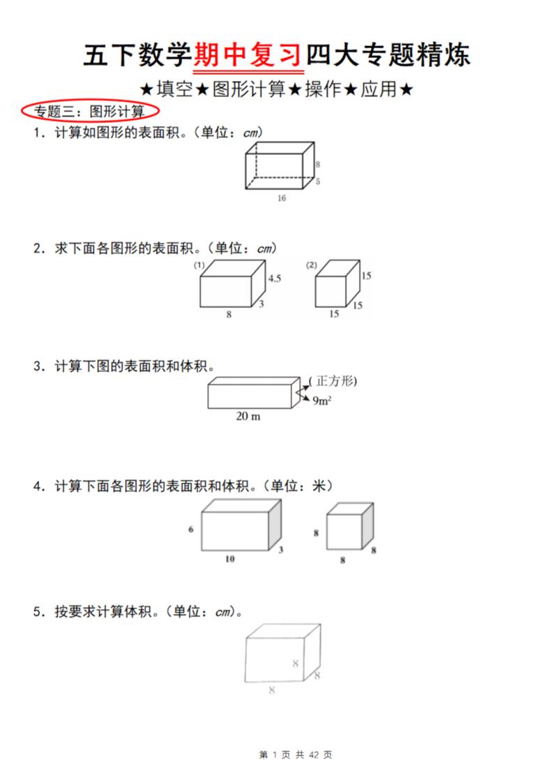 【通用版】五下数学期中复习四大专题精炼（专题三：图形计算）-新时光资源网