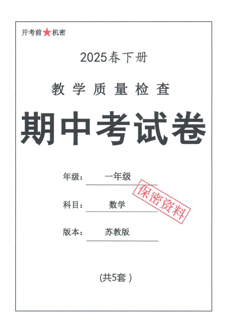 25春苏教一下数学期中试卷5套26页-新时光资源网