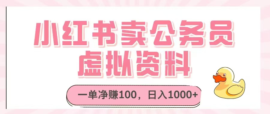 小红书卖公务员虚拟资料，一单净赚100，日入1000+-新时光资源网